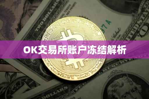 OK交易所账户冻结解析