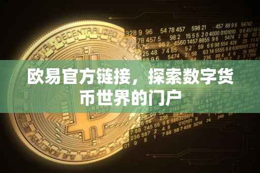 欧易官方链接，探索数字货币世界的门户