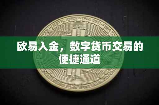欧易入金，数字货币交易的便捷通道