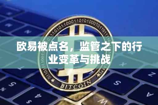 欧易被点名，监管之下的行业变革与挑战