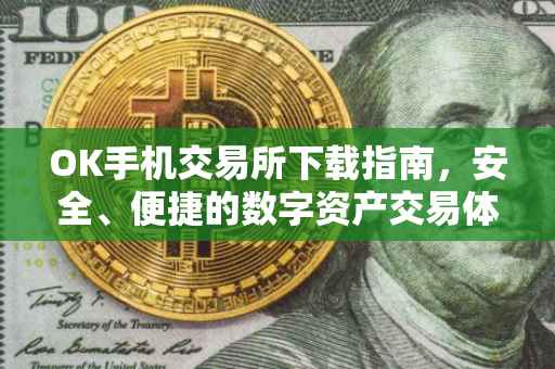 OK手机交易所下载指南，安全、便捷的数字资产交易体验