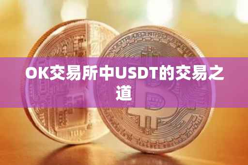OK交易所中USDT的交易之道
