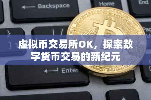 虚拟币交易所OK，探索数字货币交易的新纪元