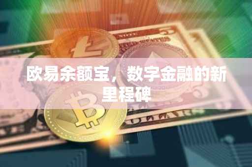 欧易余额宝，数字金融的新里程碑