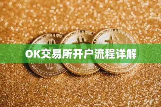 OK交易所开户流程详解