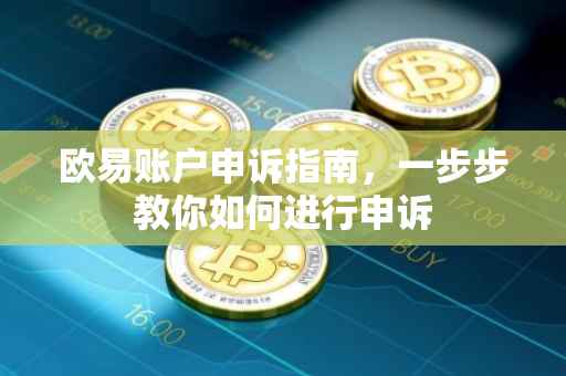 欧易账户申诉指南，一步步教你如何进行申诉