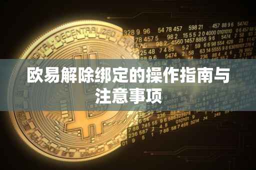 欧易解除绑定的操作指南与注意事项