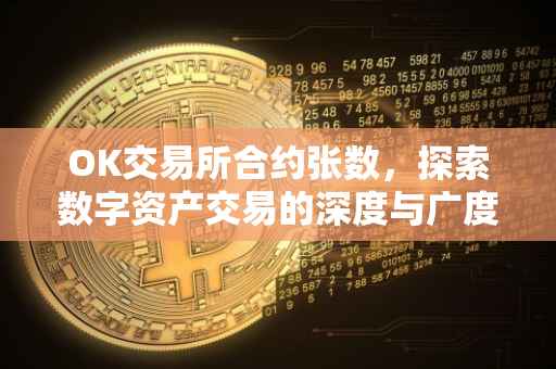OK交易所合约张数，探索数字资产交易的深度与广度