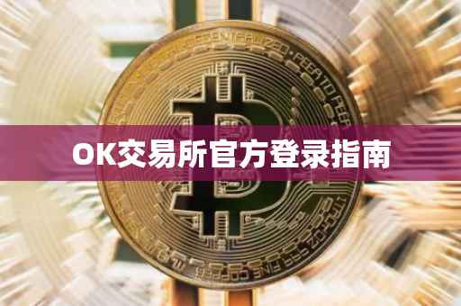 OK交易所官方登录指南