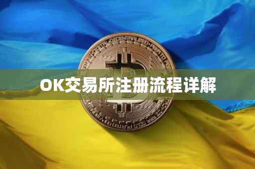 OK交易所注册流程详解
