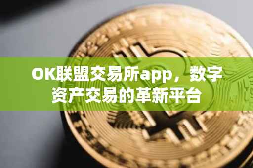 OK联盟交易所app，数字资产交易的革新平台
