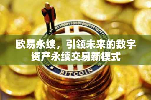 欧易永续，引领未来的数字资产永续交易新模式