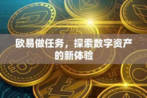 欧易做任务，探索数字资产的新体验