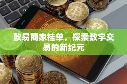 欧易商家挂单，探索数字交易的新纪元