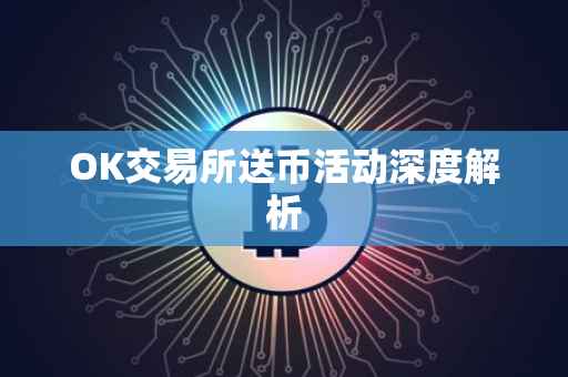 OK交易所送币活动深度解析