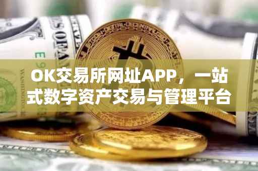 OK交易所网址APP，一站式数字资产交易与管理平台