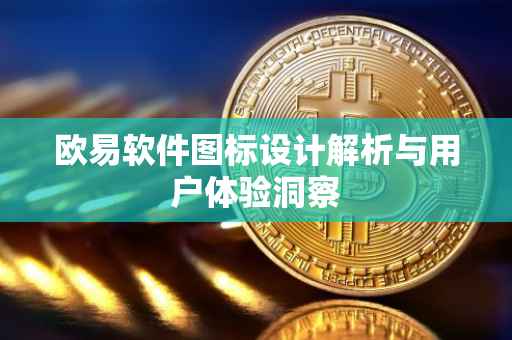 欧易软件图标设计解析与用户体验洞察