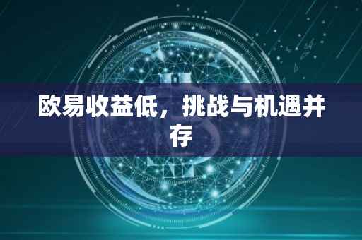 欧易收益低，挑战与机遇并存