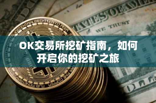OK交易所挖矿指南，如何开启你的挖矿之旅