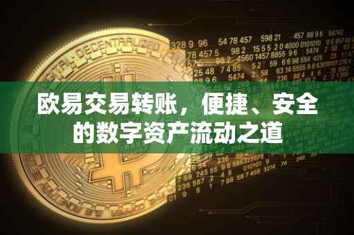 欧易交易转账，便捷、安全的数字资产流动之道