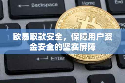 欧易取款安全，保障用户资金安全的坚实屏障