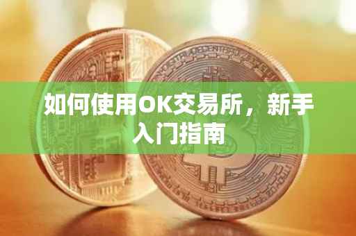 如何使用OK交易所，新手入门指南
