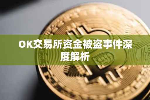OK交易所资金被盗事件深度解析