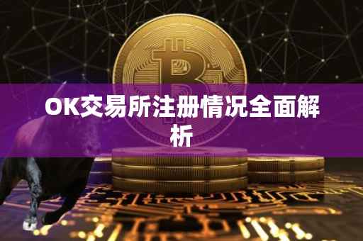 OK交易所注册情况全面解析