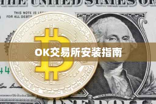 OK交易所安装指南