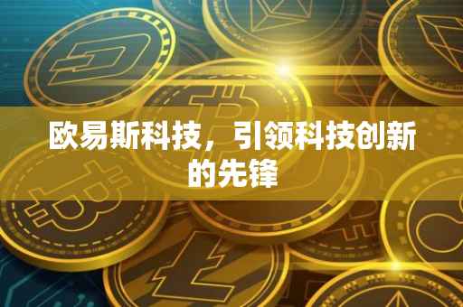 欧易斯科技，引领科技创新的先锋