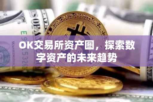 OK交易所资产图，探索数字资产的未来趋势