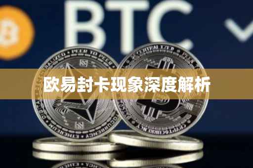 欧易封卡现象深度解析