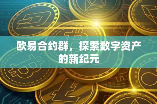 欧易合约群，探索数字资产的新纪元
