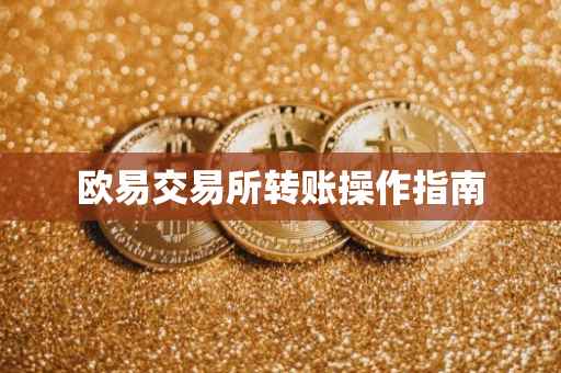 欧易交易所转账操作指南