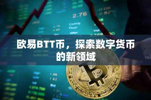 欧易BTT币，探索数字货币的新领域