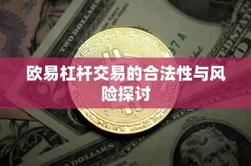 欧易杠杆交易的合法性与风险探讨