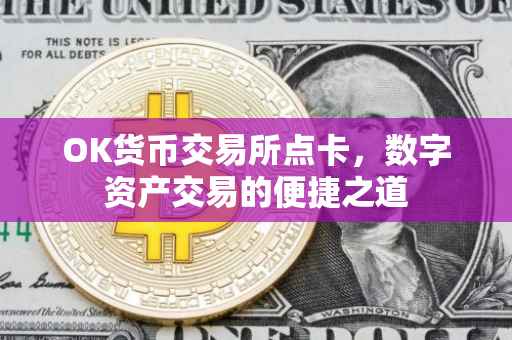 OK货币交易所点卡，数字资产交易的便捷之道