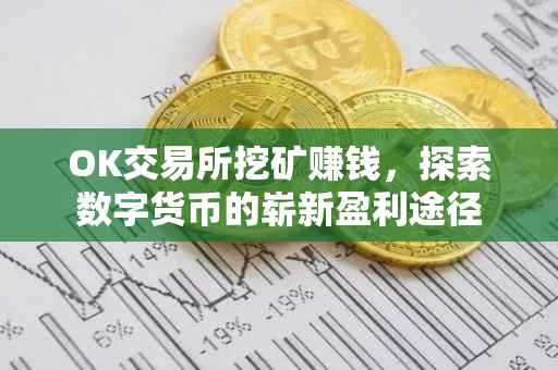 OK交易所挖矿赚钱，探索数字货币的崭新盈利途径
