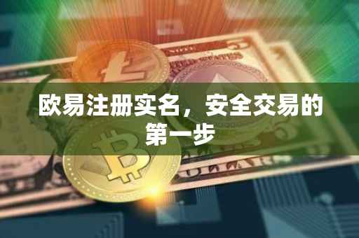 欧易注册实名，安全交易的第一步