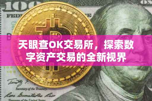 天眼查OK交易所，探索数字资产交易的全新视界