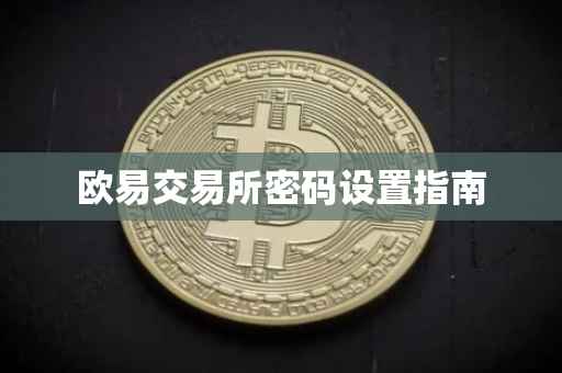 欧易交易所密码设置指南