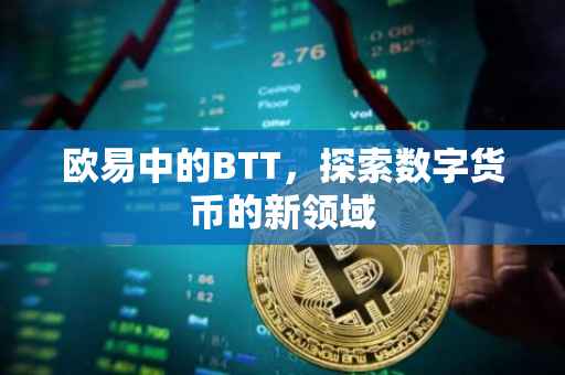 欧易中的BTT，探索数字货币的新领域