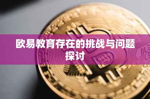 欧易教育存在的挑战与问题探讨