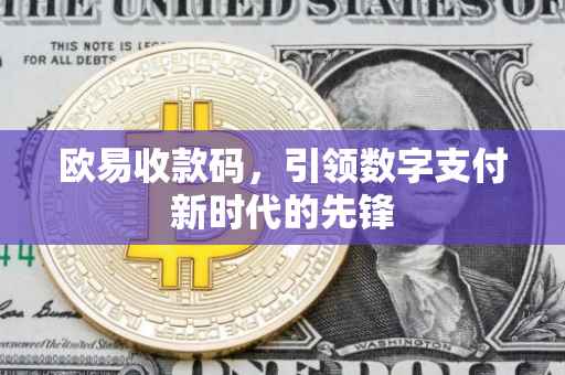 欧易收款码，引领数字支付新时代的先锋