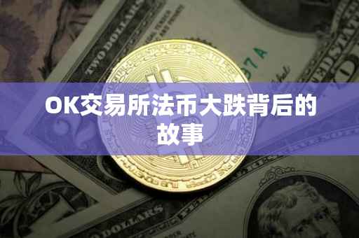 OK交易所法币大跌背后的故事