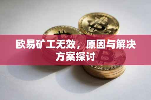 欧易矿工无效，原因与解决方案探讨