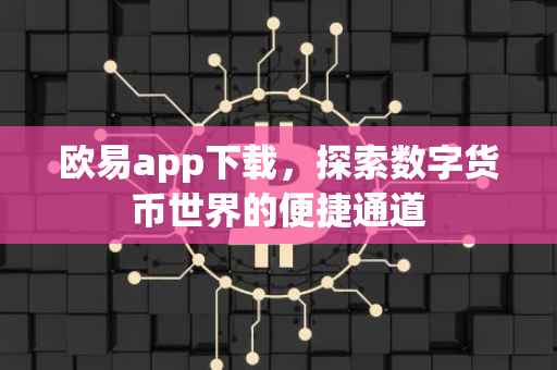 欧易app下载，探索数字货币世界的便捷通道