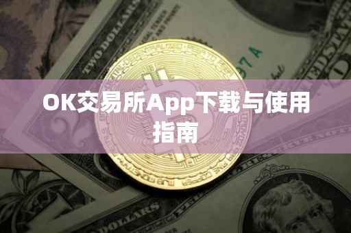 OK交易所App下载与使用指南