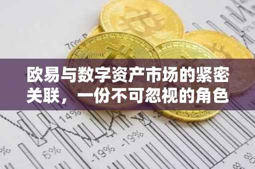 欧易与数字资产市场的紧密关联，一份不可忽视的角色