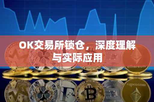 OK交易所锁仓，深度理解与实际应用